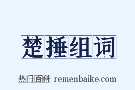 楚捶组词是什么意思的图片